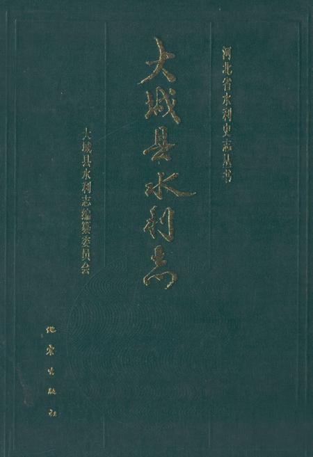 《大城县水利志》.pdf电子版_河北省志插图