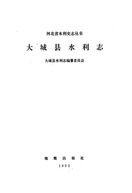 《大城县水利志》.pdf电子版_河北省志插图1