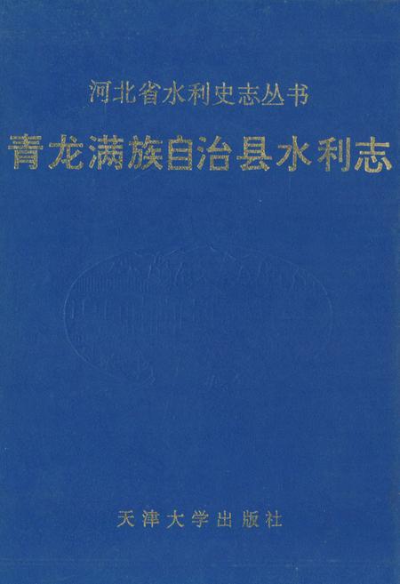 《青龙满族自治县水利志》.pdf电子版_河北省志插图