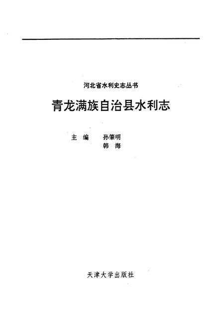 《青龙满族自治县水利志》.pdf电子版_河北省志插图1