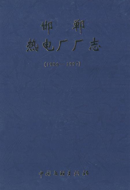 《邯郸热电厂厂志(1986-1997)》.pdf电子版_河北省志插图