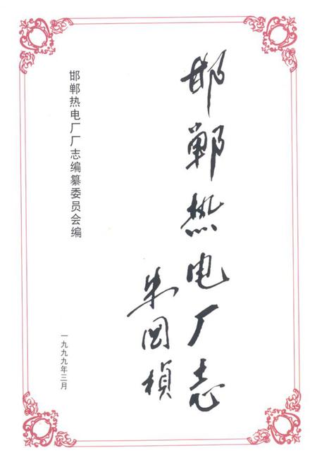 《邯郸热电厂厂志(1986-1997)》.pdf电子版_河北省志插图1