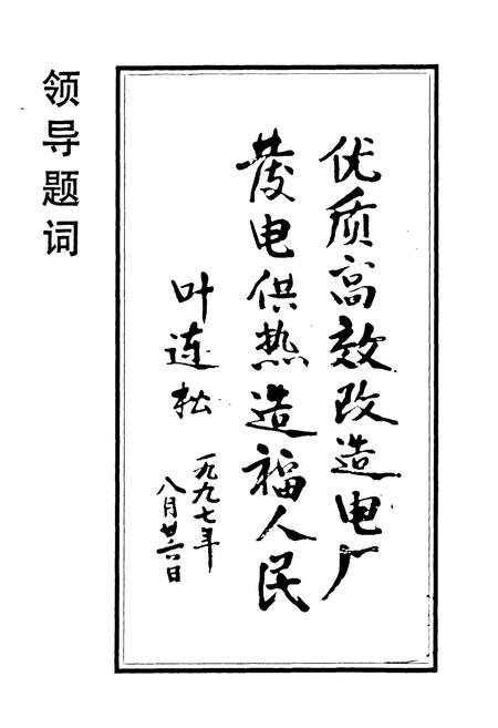 《邯郸热电厂厂志(1986-1997)》.pdf电子版_河北省志插图2