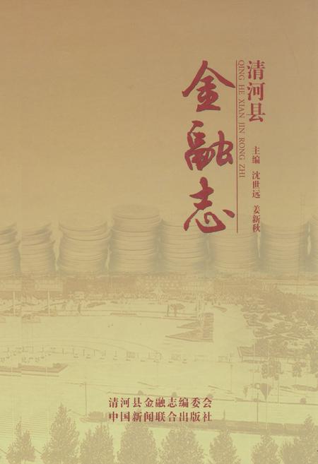 《清河县金融志》.pdf电子版_河北省志插图