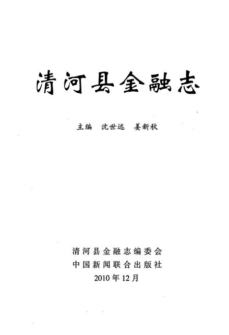 《清河县金融志》.pdf电子版_河北省志插图1