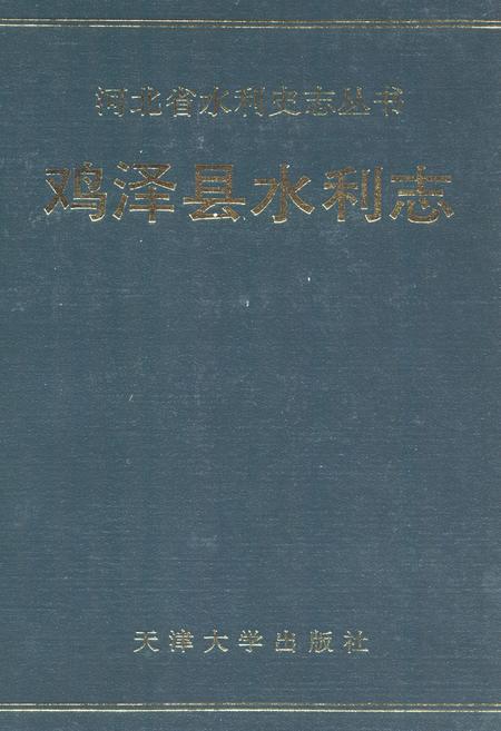 《鸡泽县水利志》.pdf电子版_河北省志插图