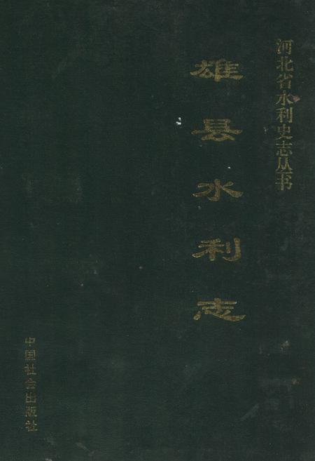 《雄县水利志》.pdf电子版_河北省志插图
