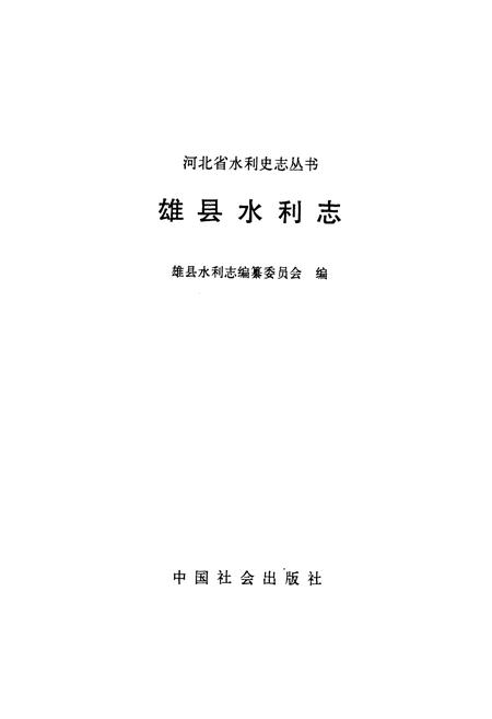 《雄县水利志》.pdf电子版_河北省志插图1