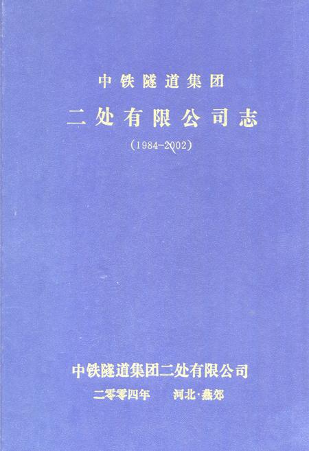 《中铁隧道集团二处有限公司志(1984-2002)》.pdf电子版_河北省志插图
