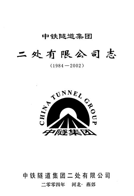 《中铁隧道集团二处有限公司志(1984-2002)》.pdf电子版_河北省志插图1