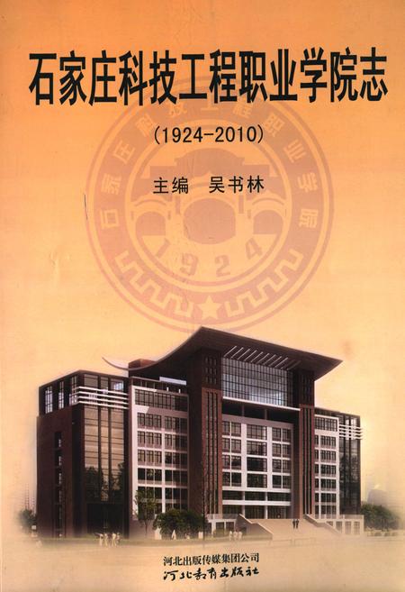 《石家庄科技工程职业学院志(1924-2010)》.pdf电子版_河北省志插图