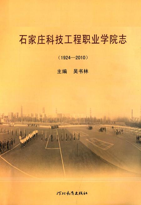 《石家庄科技工程职业学院志(1924-2010)》.pdf电子版_河北省志插图1