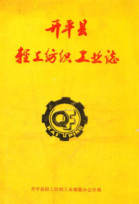 《开平县轻工纺织工业志》.pdf电子版_河北省志插图
