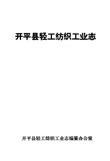 《开平县轻工纺织工业志》.pdf电子版_河北省志插图1