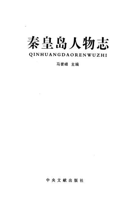 《秦皇岛人物志》.pdf电子版_河北省志插图1