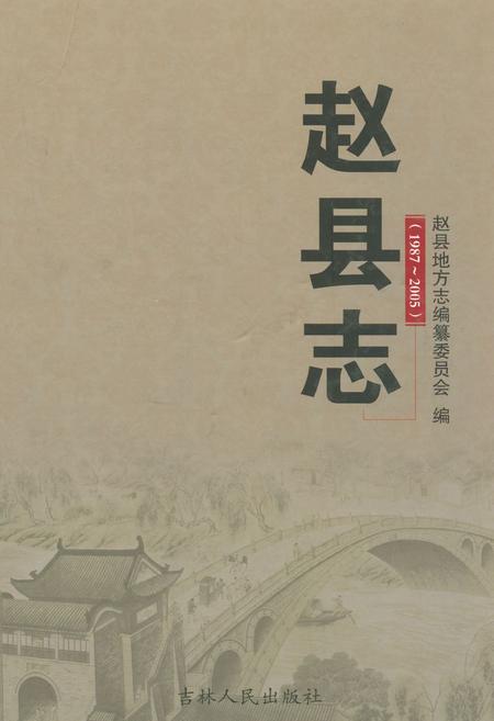 《赵县志(1987-2005)》.pdf电子版_河北省志插图