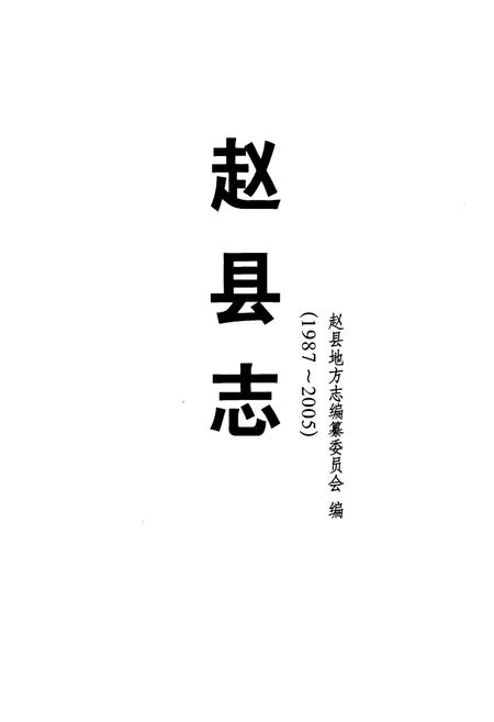 《赵县志(1987-2005)》.pdf电子版_河北省志插图1