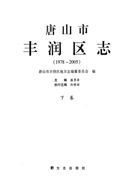《唐山市丰润区志(1978-2005)下卷》.pdf电子版_河北省志插图1
