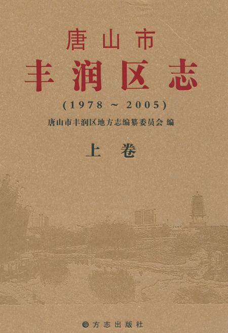 《唐山市丰润区志(1978-2005)上卷》.pdf电子版_河北省志插图