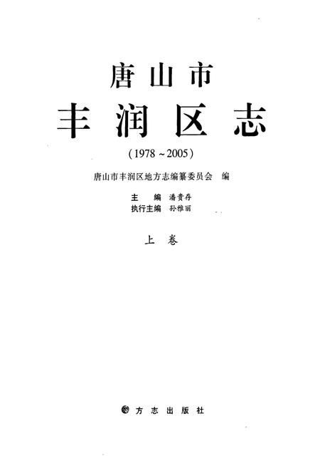 《唐山市丰润区志(1978-2005)上卷》.pdf电子版_河北省志插图1