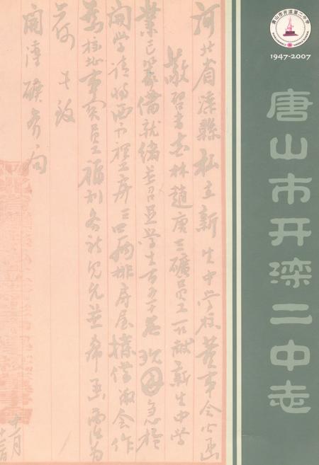 《唐山市开滦二中志1947-2007》.pdf电子版_河北省志插图