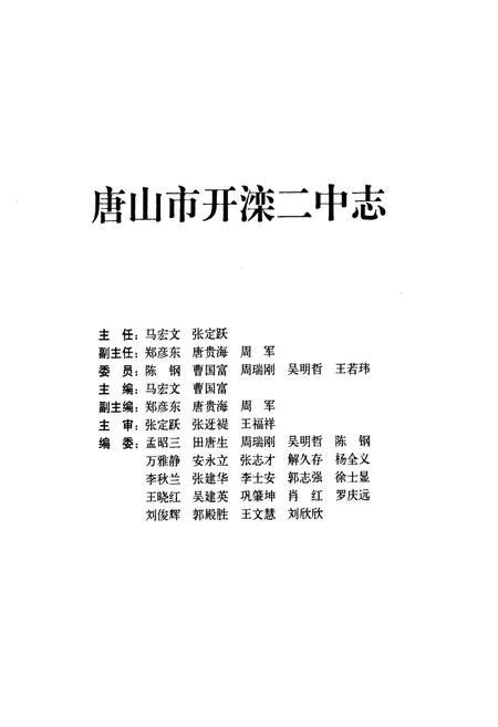 《唐山市开滦二中志1947-2007》.pdf电子版_河北省志插图1