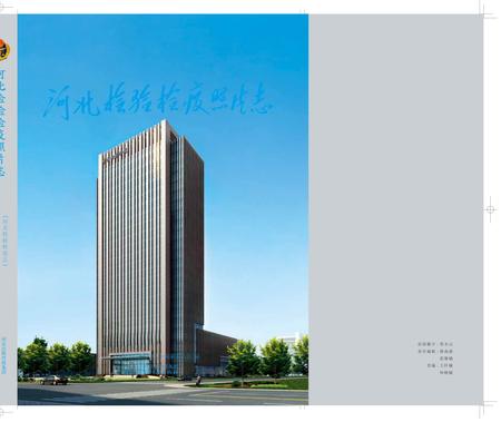 《河北检验检疫照片志》.pdf电子版_河北省志插图