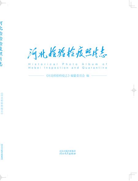 《河北检验检疫照片志》.pdf电子版_河北省志插图1