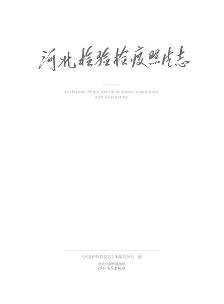 《河北检验检疫照片志》.pdf电子版_河北省志插图2