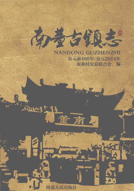 《南董古镇志》.pdf电子版_河北省志插图