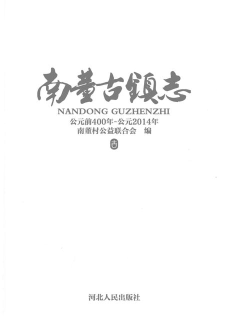 《南董古镇志》.pdf电子版_河北省志插图1