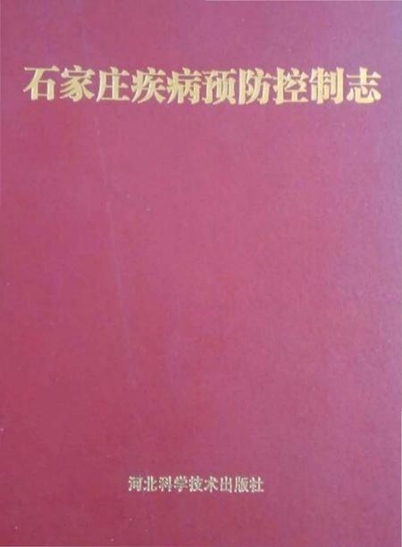 《石家庄疾病预防控制志》.pdf电子版_河北省志插图