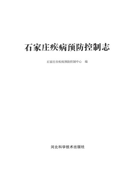 《石家庄疾病预防控制志》.pdf电子版_河北省志插图1