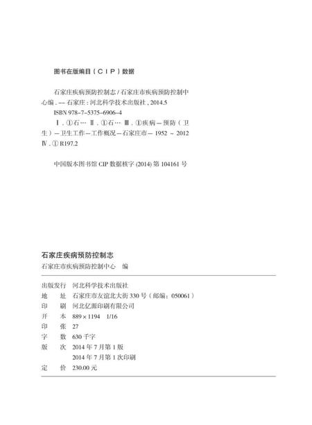 《石家庄疾病预防控制志》.pdf电子版_河北省志插图3