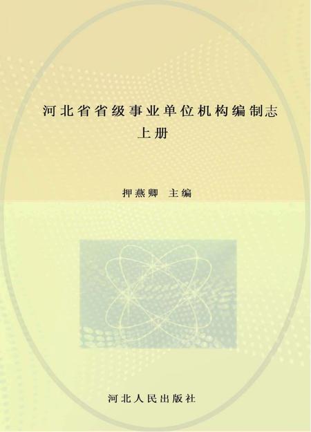《河北省省级事业单位机构编制志》.pdf电子版_河北省志插图