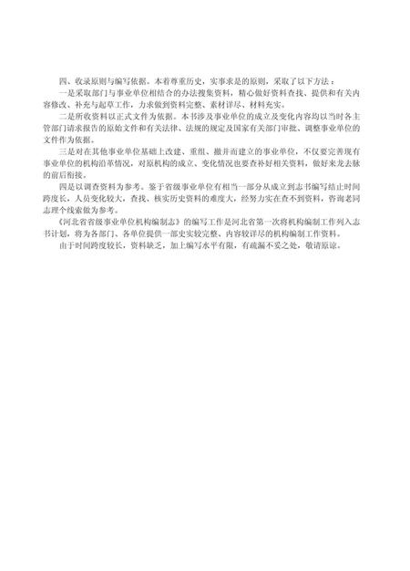 《河北省省级事业单位机构编制志》.pdf电子版_河北省志插图4