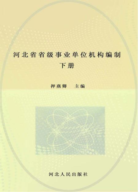 《河北省省级事业单位机构编制志》.pdf电子版_河北省志插图