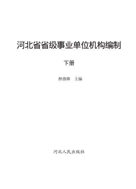 《河北省省级事业单位机构编制志》.pdf电子版_河北省志插图1