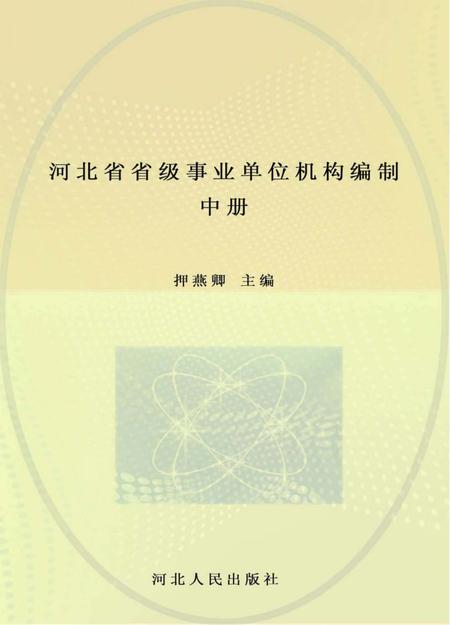 《河北省省级事业单位机构编制志》.pdf电子版_河北省志缩略图