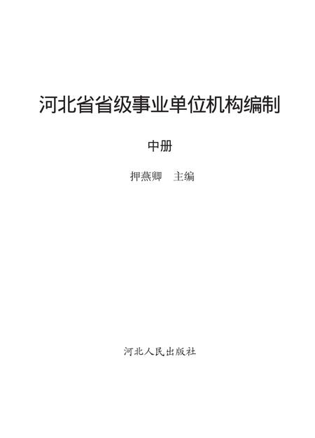 《河北省省级事业单位机构编制志》.pdf电子版_河北省志插图1