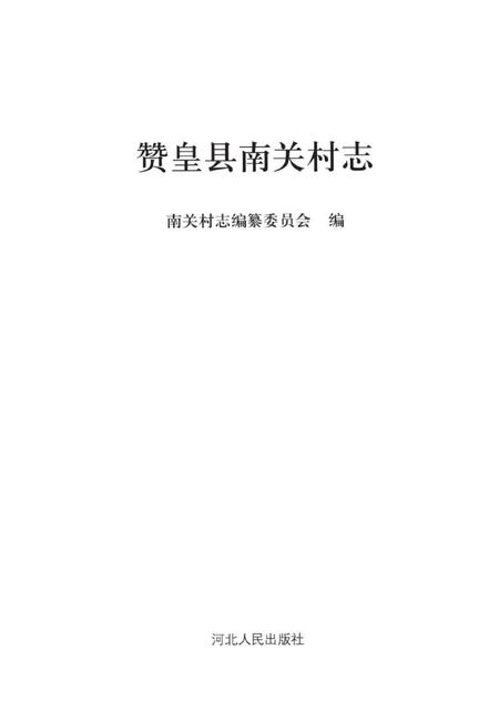《赞皇县南关村志》.pdf电子版_河北省志插图2