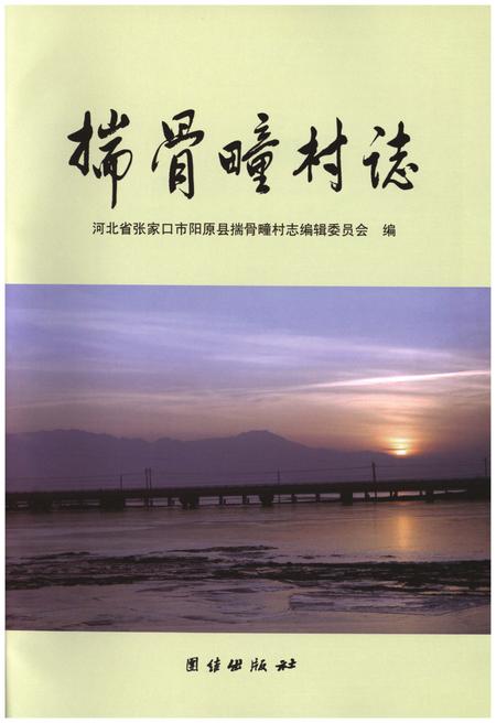 《揣骨疃村志》.pdf电子版_河北省志插图1