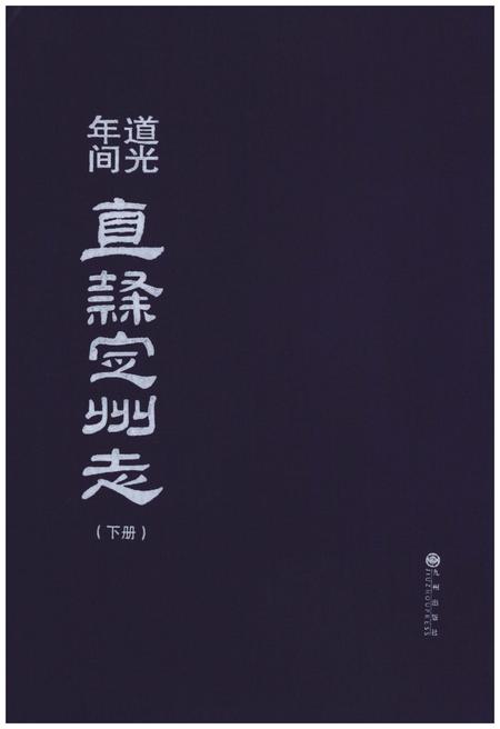 《道光年间 直隶定州志（下册）》.pdf电子版_河北省志缩略图