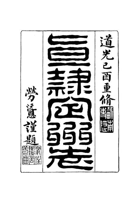 《道光年间 直隶定州志（下册）》.pdf电子版_河北省志插图2