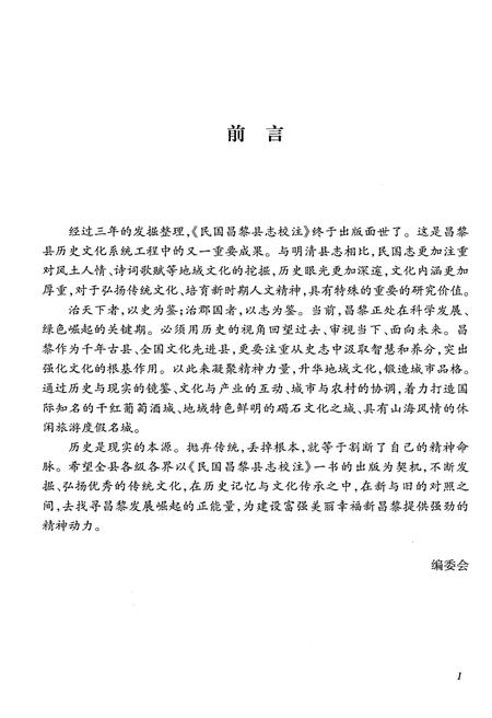 《民国昌黎县志校注》.pdf电子版_河北省志插图5