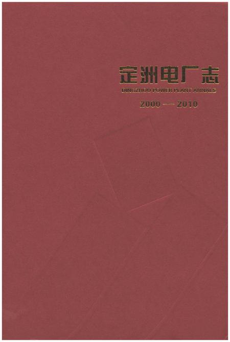 《定洲电厂志2000-2010》.pdf电子版_河北省志插图1
