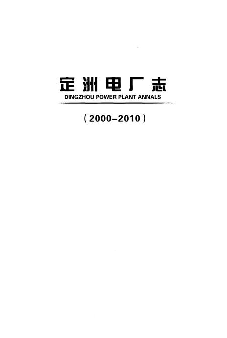 《定洲电厂志2000-2010》.pdf电子版_河北省志插图2