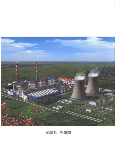 《定洲电厂志2000-2010》.pdf电子版_河北省志插图4