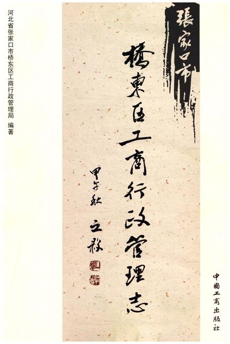 《张家口市桥东区工商行政管理志1980-2010》.pdf电子版_河北省志插图1