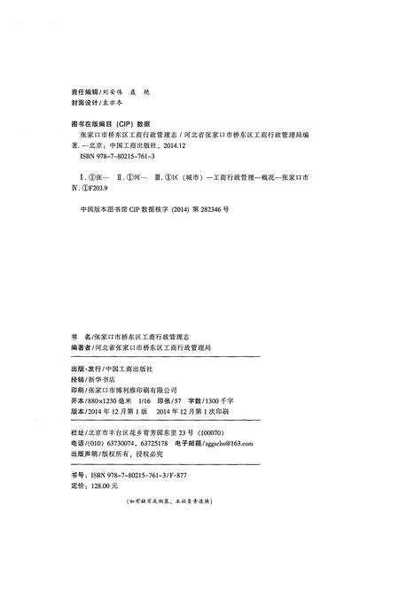 《张家口市桥东区工商行政管理志1980-2010》.pdf电子版_河北省志插图2
